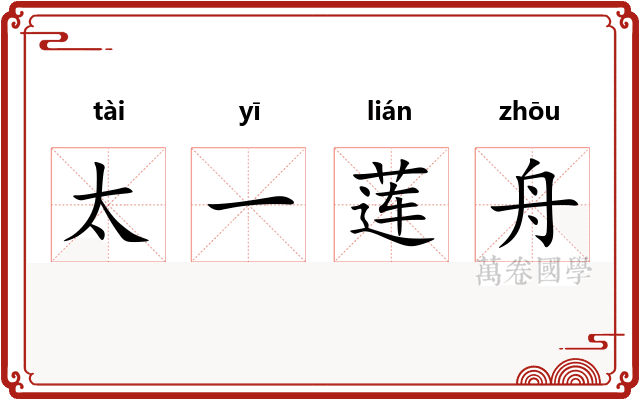 太一莲舟