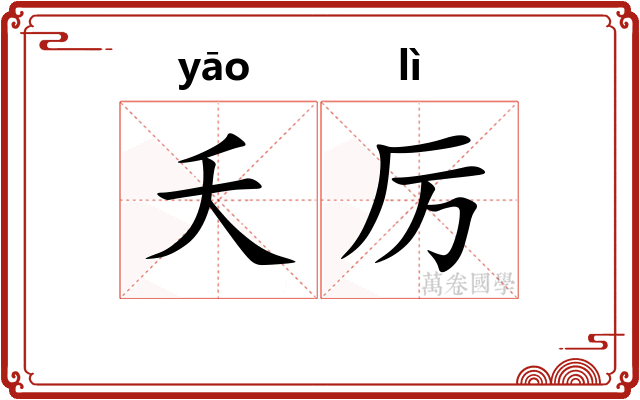 夭厉