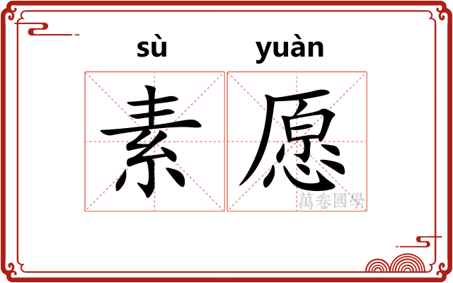 素愿
