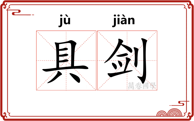 具剑