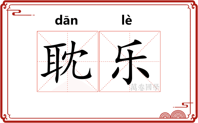 耽乐