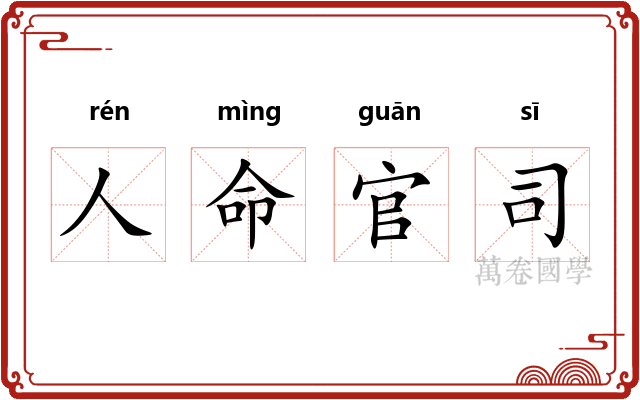 人命官司