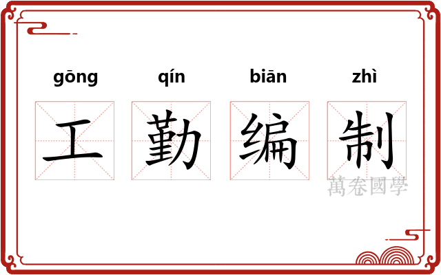 工勤编制