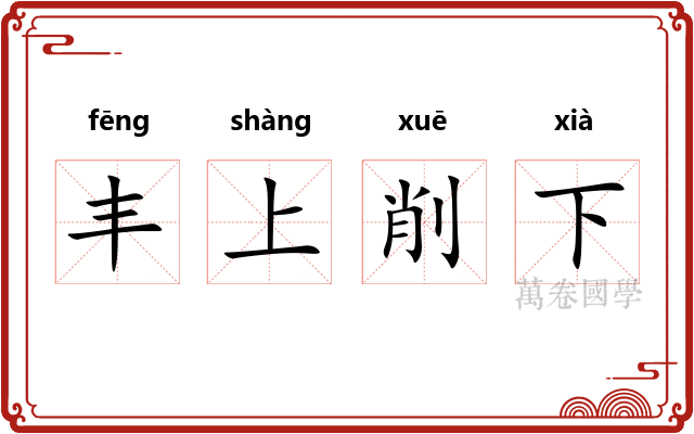 丰上削下