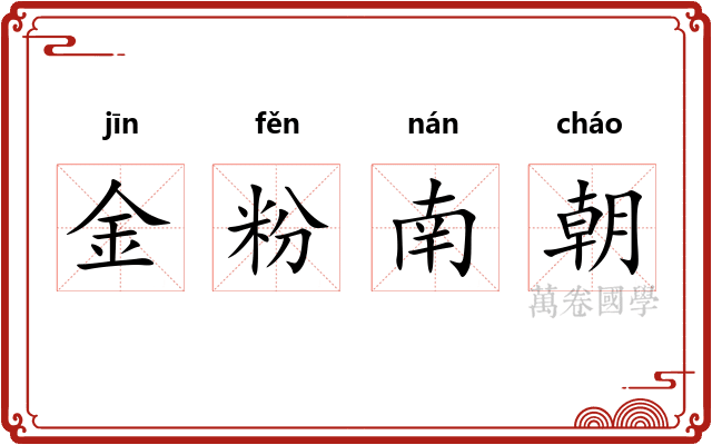 金粉南朝
