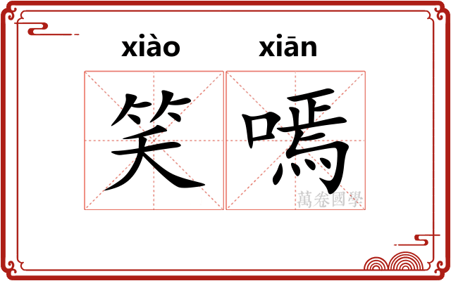 笑嘕