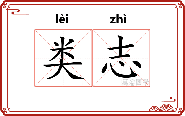 类志