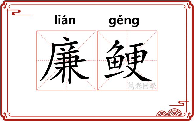 廉鲠