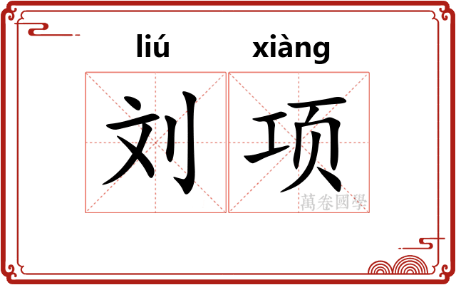 刘项