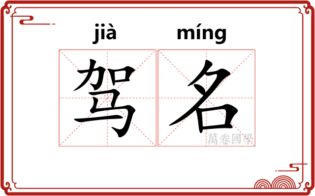 驾名