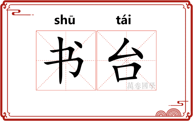 书台
