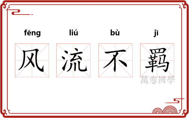 风流不羁