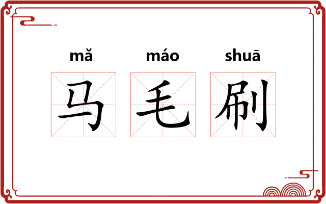 马毛刷