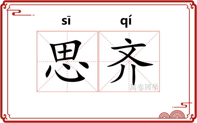 思齐