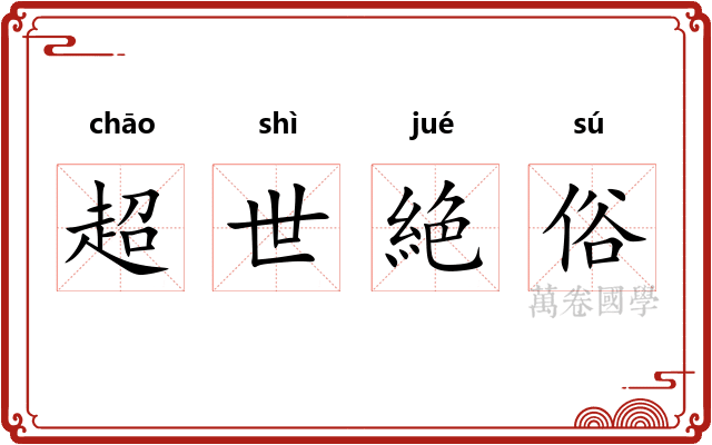 超世絶俗 超世絶俗