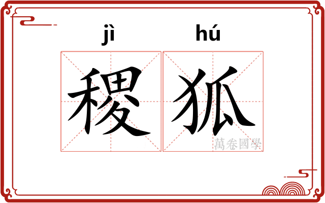 稷狐