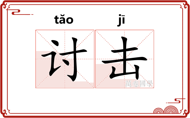 讨击