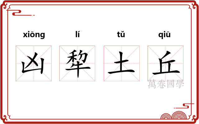 凶犂土丘