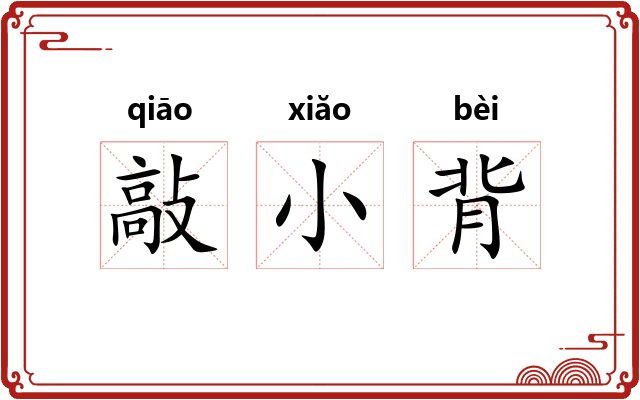 敲小背