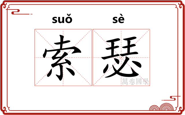 索瑟