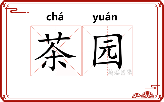 茶园