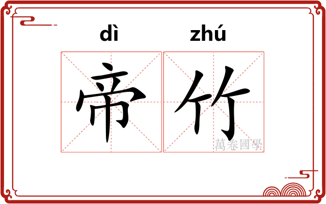 帝竹