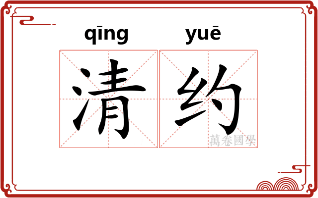 清约