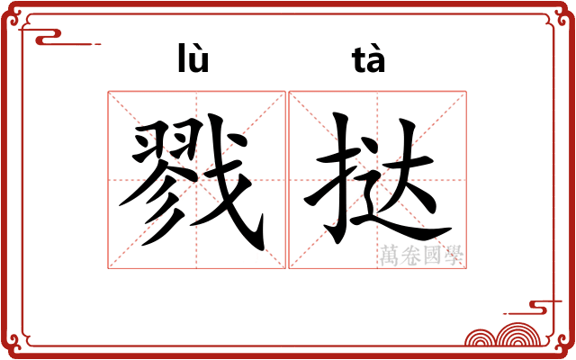 戮挞