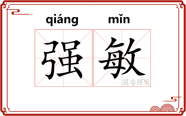 强敏 强敏