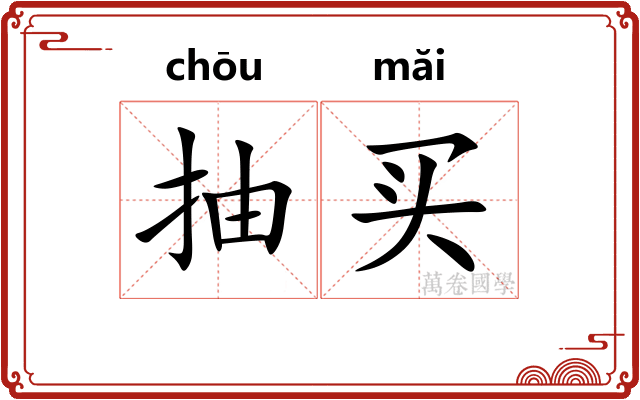 抽买 抽买