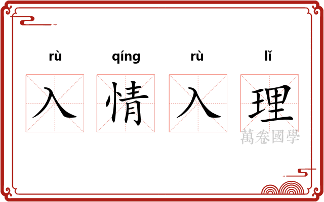 入情入理