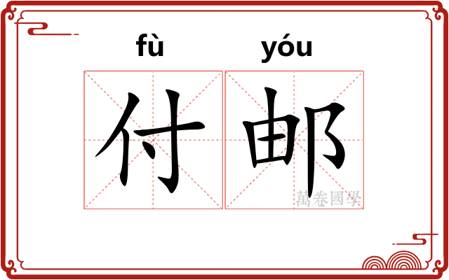 付邮