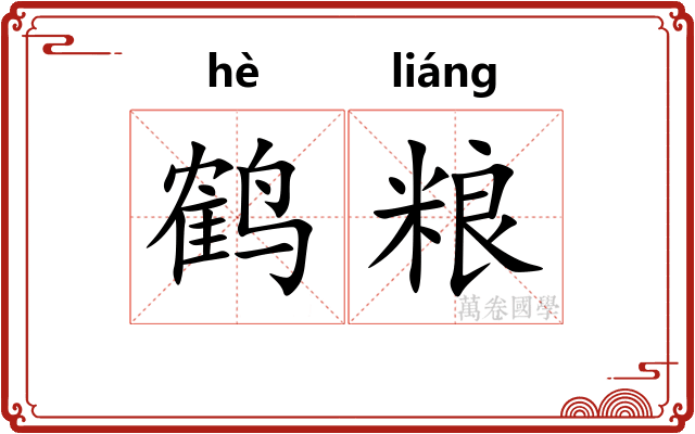 鹤粮