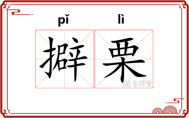 擗栗