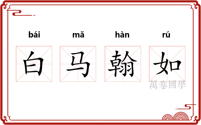 白马翰如