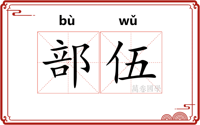 部伍
