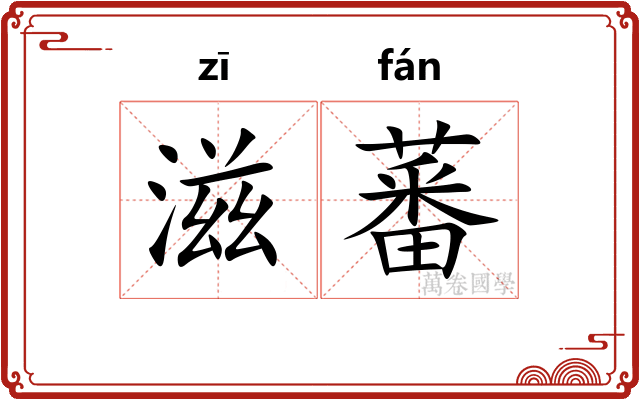 滋蕃