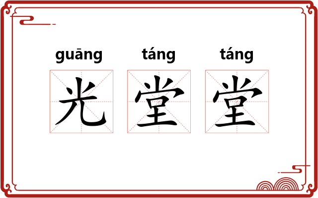 光堂堂