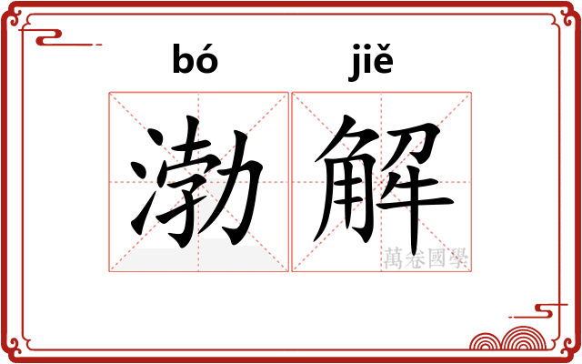 渤解