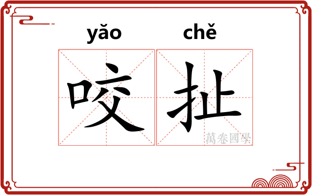 咬扯