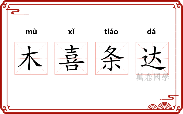 木喜条达