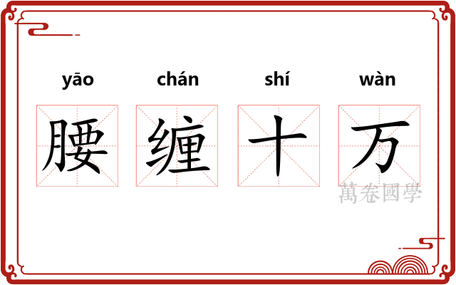 腰缠十万 腰缠十万