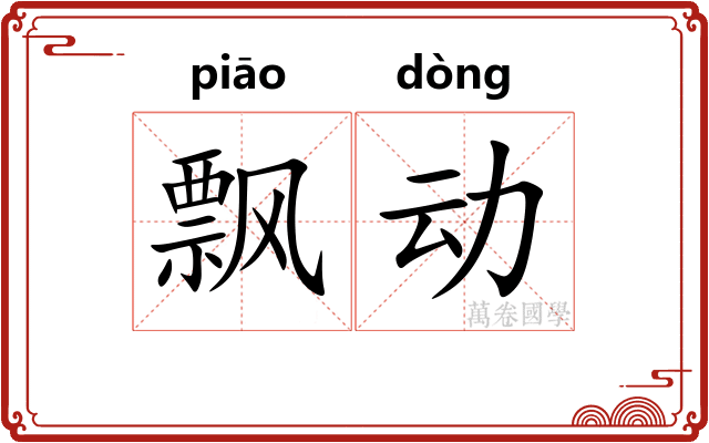 飘动