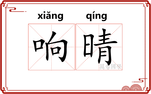 响晴