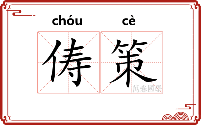 俦策