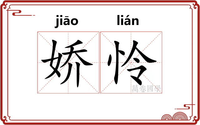 娇怜