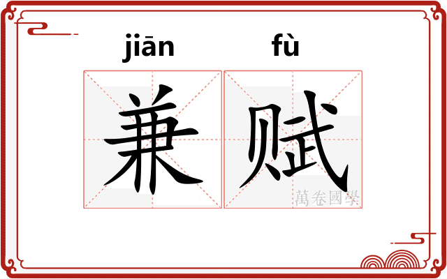 兼赋