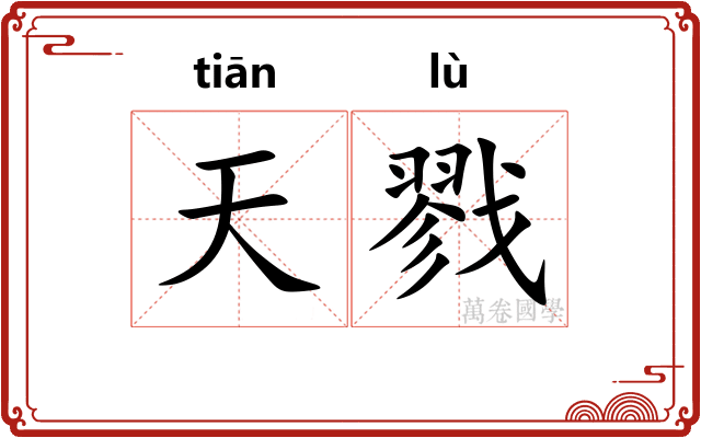 天戮 天戮
