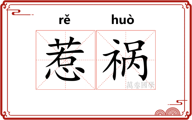 惹祸