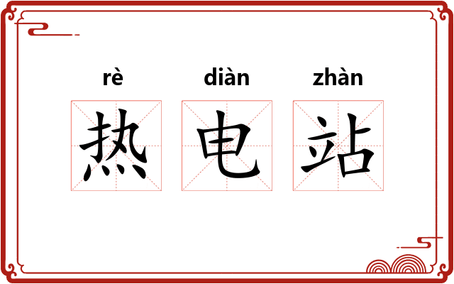 热电站 热电站